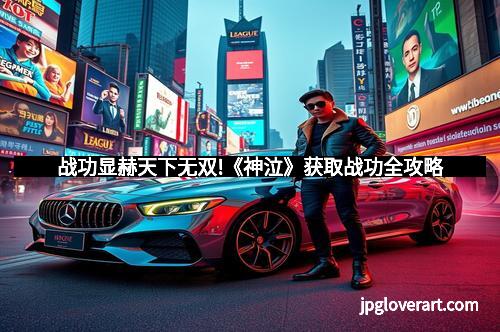 战功显赫天下无双!《神泣》获取战功全攻略